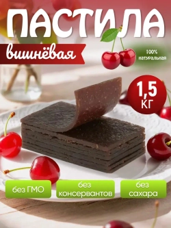 Пастила фруктовая без сахара вишневая 1,5кг