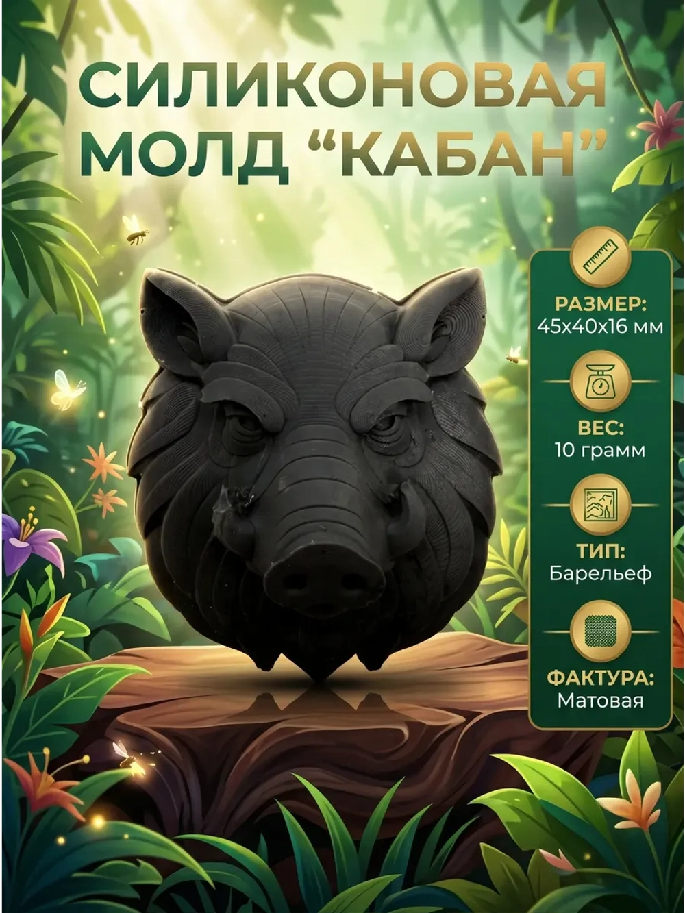 Силиконовая форма Молд кабан