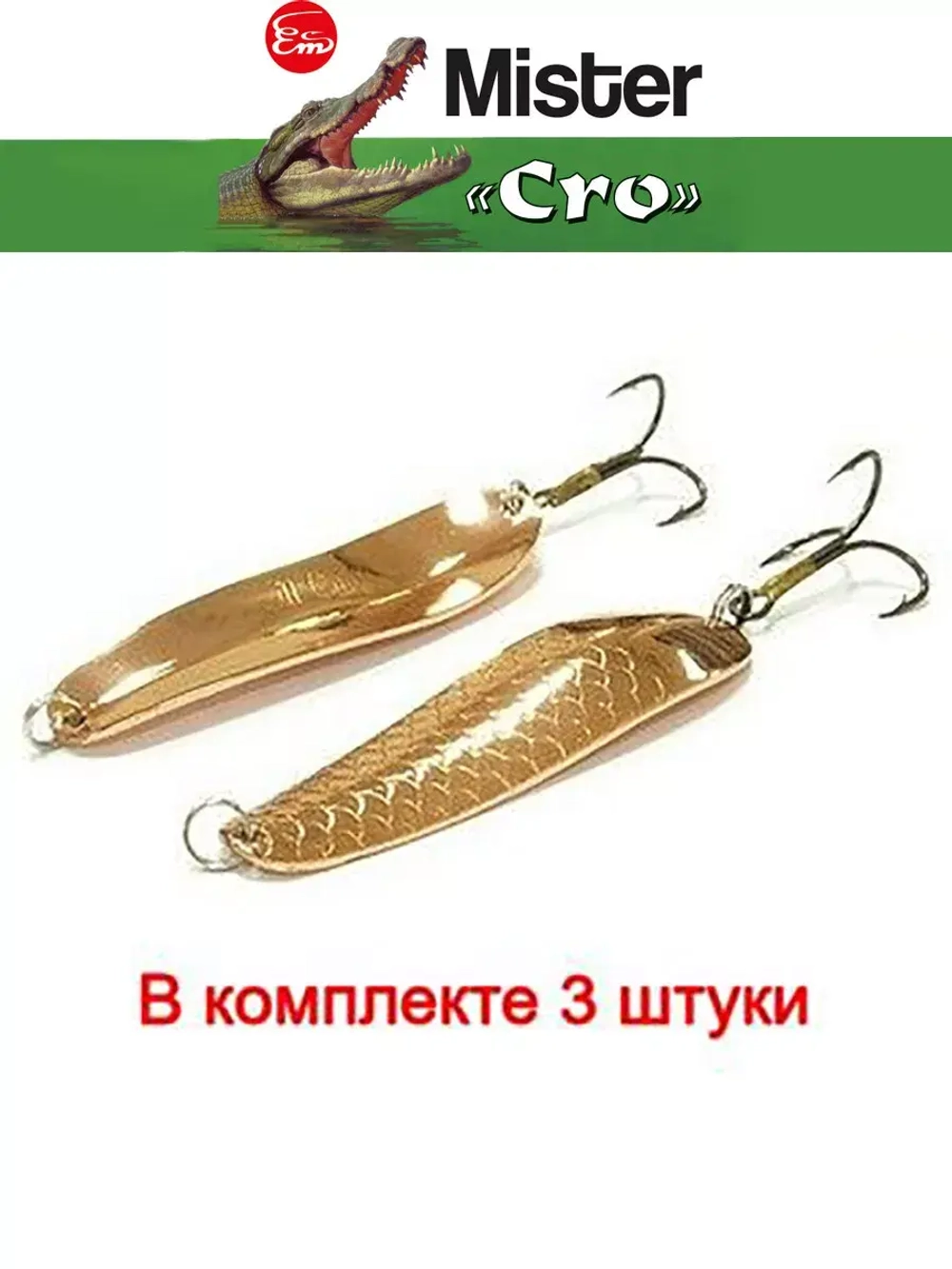 Блесна колеблющаяся для рыбалки Mister Cro УРАЛЬСКАЯ