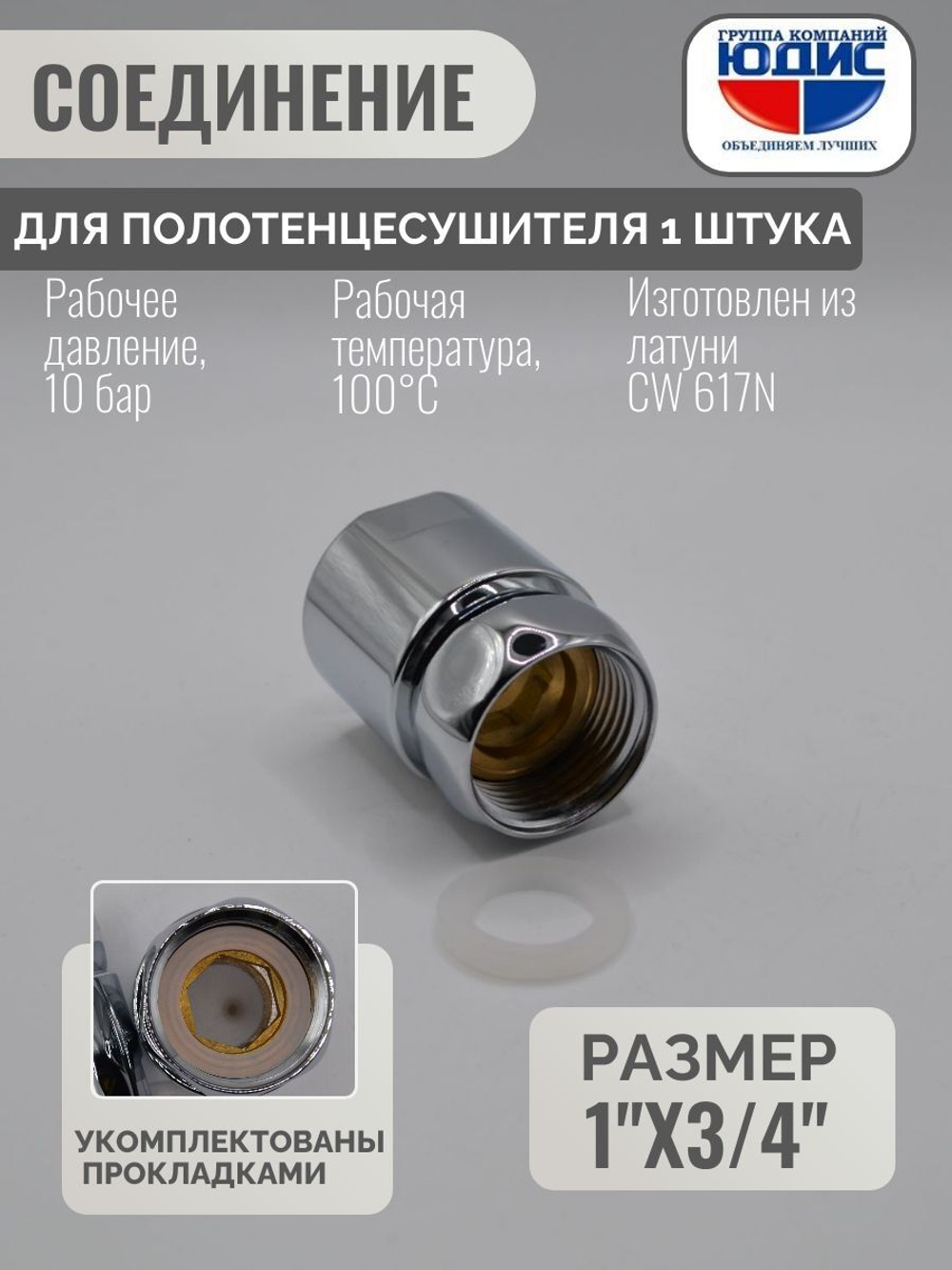 Муфта стяжная для ПС с нак. гайкой 1" х 3/4 г. ViEiR  (100/2шт)