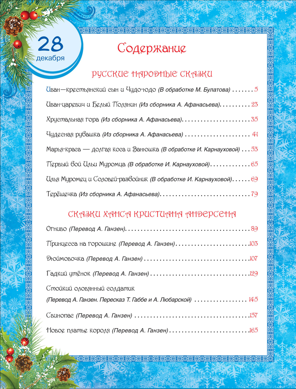 365 сказок на круглый год
