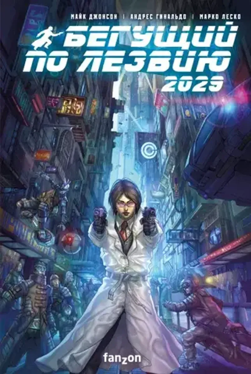 Бегущий по лезвию 2029. Полное издание