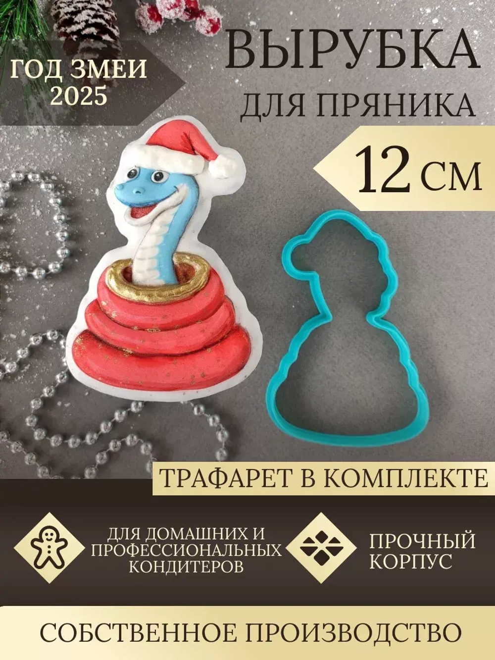 Вырубка 12 см для пряника  и трафарет Новый Год 2025 Змея