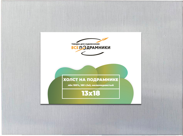 Холст 13x18 см. на подрамнике (100% лён)