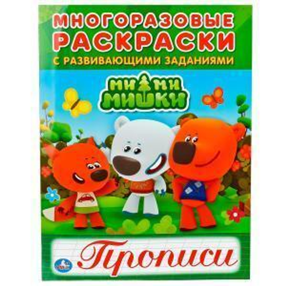 Многоразовые раскраски с прописями "Мимимишки" 978-5-506-01878-0 (Умка)