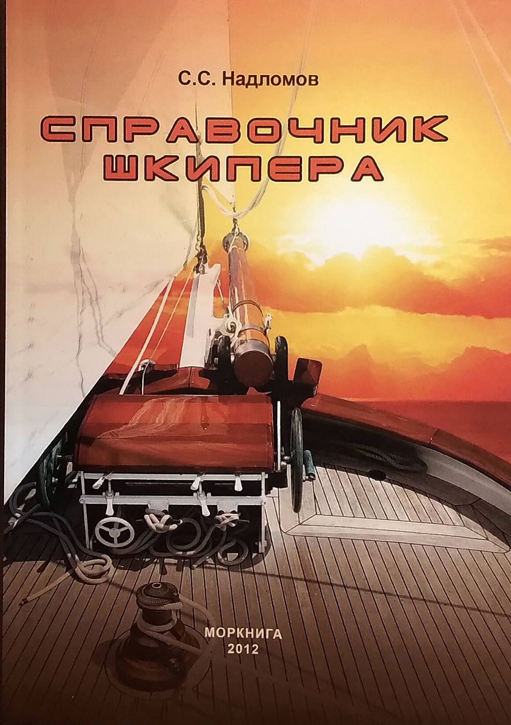 Справочник шкипера