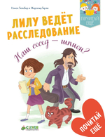 Лилу ведет расследование. Наш сосед - шпион?