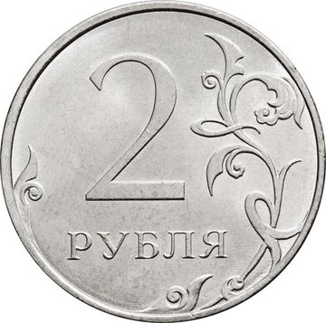 2 рубля 2026 ММД