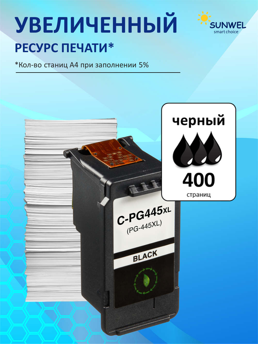 Картридж Sunwel для Canon PG-445XL, черный, увеличенный ресурс