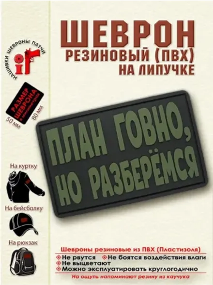 Шеврон на липучке План..., но разберемся