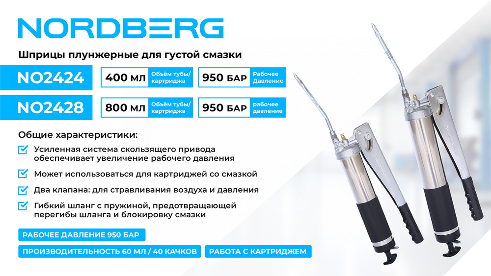 NORDBERG (NO2424) Шприц плунжерный для густой смазки, 400 мл