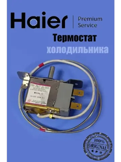 Термостат холодильника 0530054715 Haier