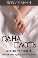 Одна плоть