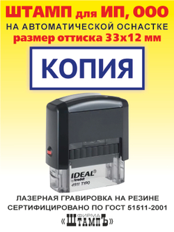 Штамп КОПИЯ ВЕРНА, размер оттиска 33х12 мм на автоматической оснастке Ideal 4911 by Trodat
