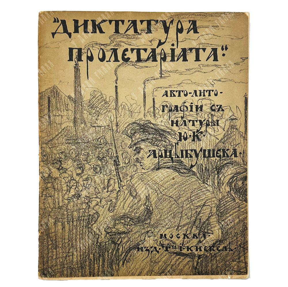Арцыбушев Ю. К. 12, 14 и 15 августа в Москве // Арцыбушев Ю. К. Диктатура пролетариата, 191.