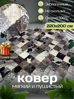 Ковер прямоугольный натуральный мех овчина, 220 х 200 см.