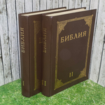 Книга "Библия. Книги священного писания Ветхого и Нового Завета. Канонические." Комплект из 2 книг