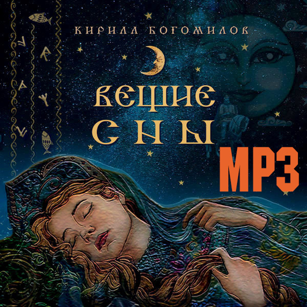 MP3 Альбом 2021 "Вещие Сны"