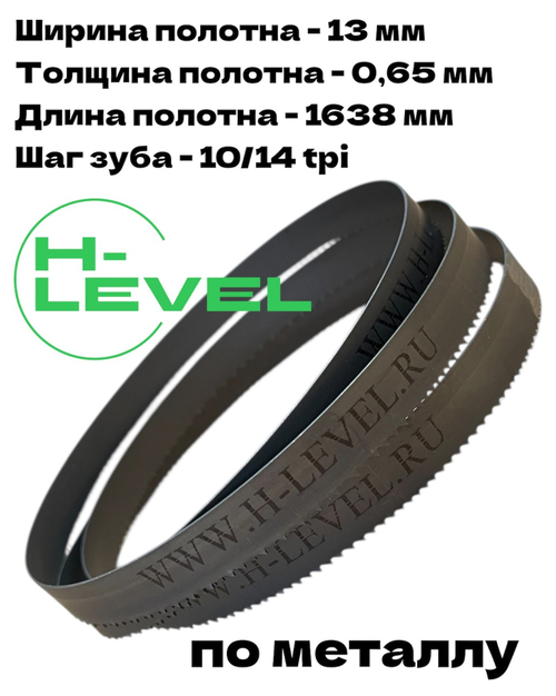 Полотно ленточное биметаллическое HSS 1638x13x0,65 мм 10/14 tpi для OPTIMUM OPTIsaw S 131GH