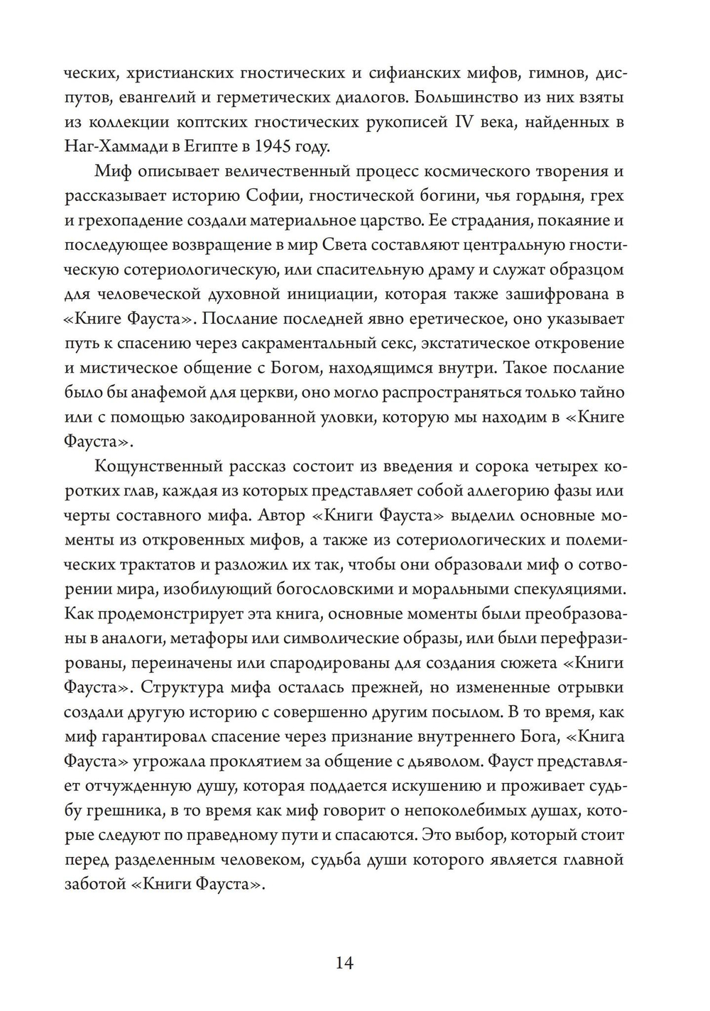 Фауст-гностик: тайные учения, скрытые за классическим текстом