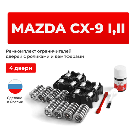 Ремкомплект ограничителей дверей Mazda CX-9 (I-II) TB; TC (4 двери, тип 16(PR)) 2007-2023