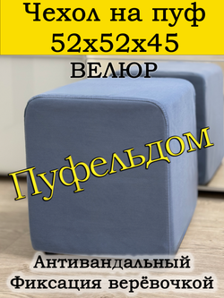 Чехол 52х52х45 на пуфик квадратный