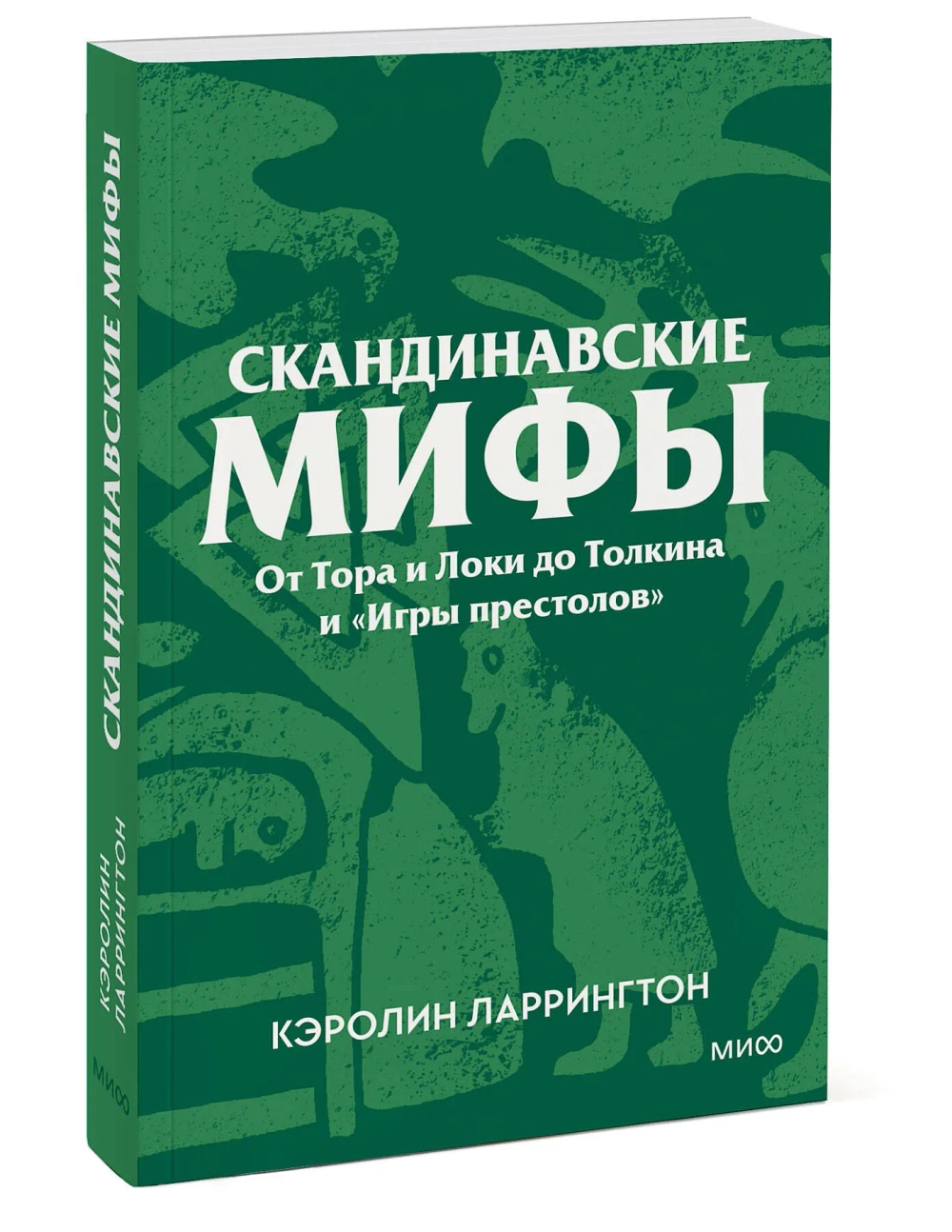Скандинавские мифы: от Тора и Локи до Толкина и «Игры престолов»