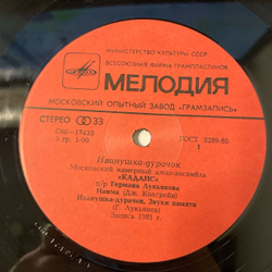 Винтажная виниловая пластинка LP Московский Камерный Джаз, Ансамбль Каданс, Иванушка Дурачок (СССР 1983)