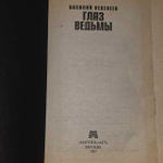 Глаз ведьмы. Веденеев Василий Владимирович