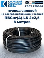 Провод ПВСнг(А)-LS 2х2,5 ГОСТ, 8 метров, черный, Калужский кабельный завод.