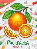 Окружающий мир. Раскраска