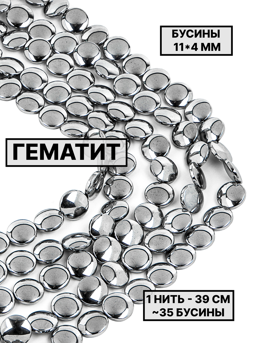 Гематит таблетка 11х4мм 1нить