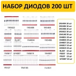 Набор диодов 200 шт (14 значений)