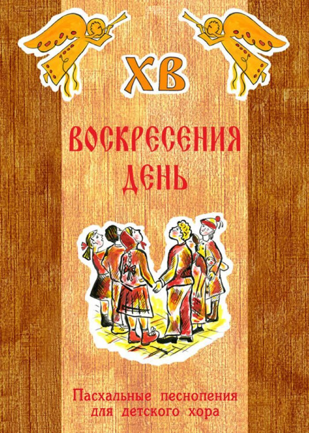 № 128 Воскресения день : Пасхальные песнопения для детского хора
