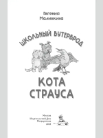 Школьный бутерброд кота Страуса