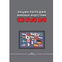 Вартанова Е. Л. (Под ред). Энциклопедия мировой индустрии СМИ.