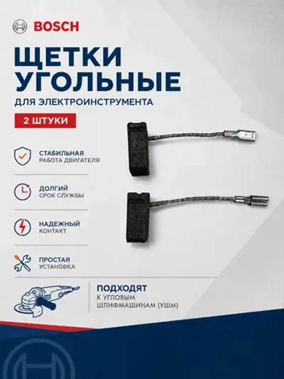 Щетки угольные для электроинструмента к-т (2 шт) (GWS14-125(S),17-125S) RI-BO-GWS14-125-01