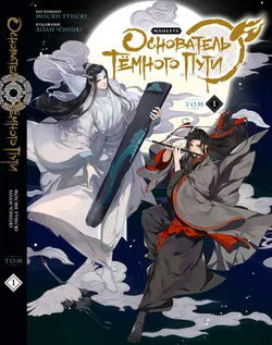 Основатель Тёмного Пути. Маньхуа (Б/У)