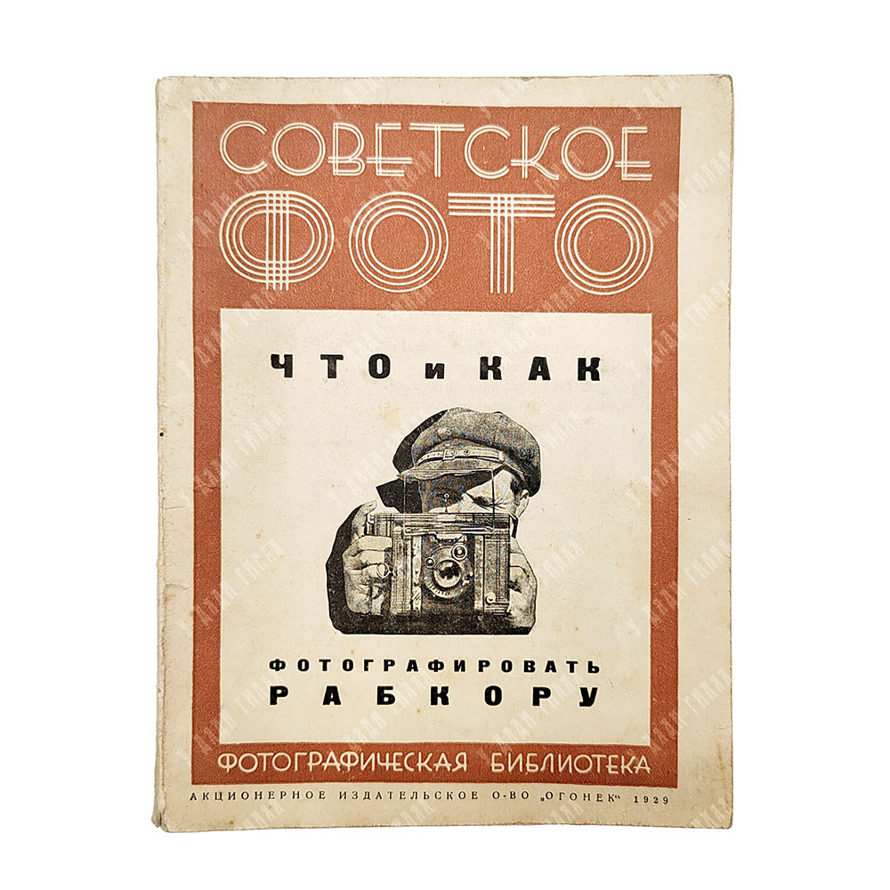 Вострогин М. Что и как фотографировать рабкору. С 74 иллюстрациями. 1930