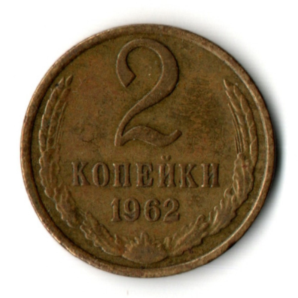 2 копейки 1962 год