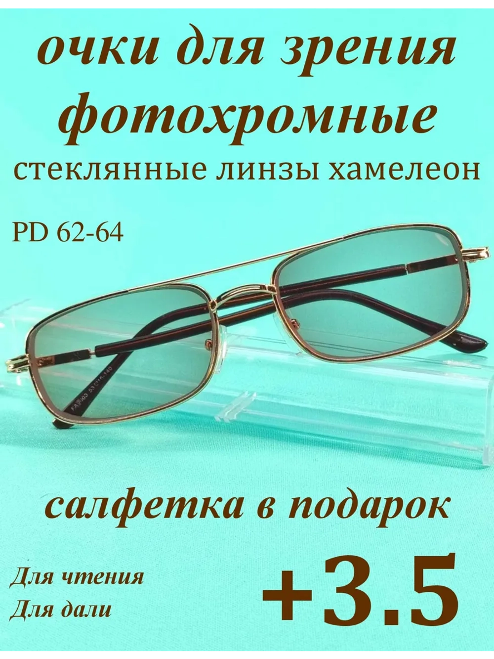 очки для зрения +3,5 стекло хамелеон фотохромные +3,5 плюс