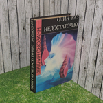 книга " Один раз недостаточно "