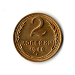2 копейки 1948 г. Редкая. Штемпельный блеск XF-UNC