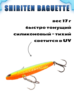 Shiriten Baguette 70 силиконовый раттлин (виб) 17 г для зимней рыбалки на судака, форель, щуку, окуня Baton #09