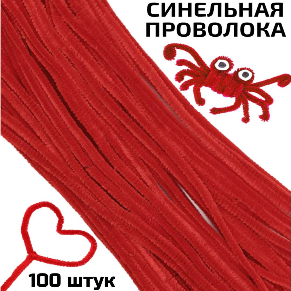 Синельная проволока (цвет: красный) 100 штук