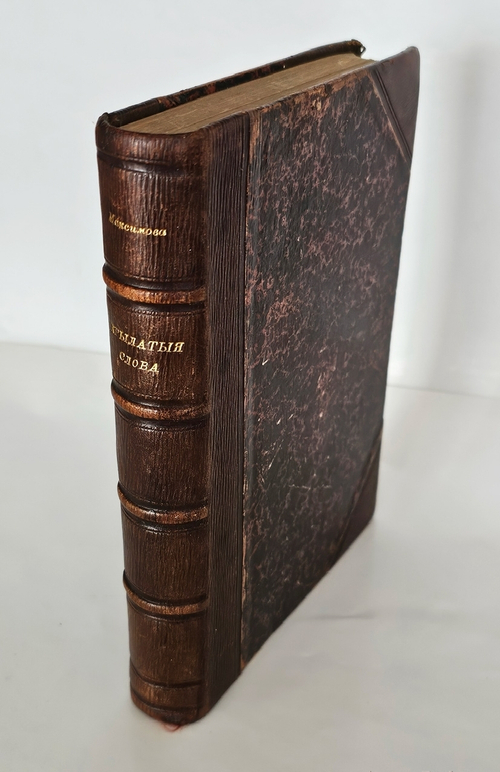 "Крылатые слова". 1890г. - раритет