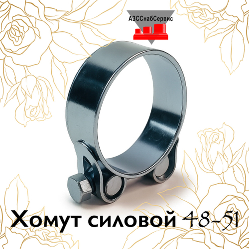 Хомут силовой 48-51