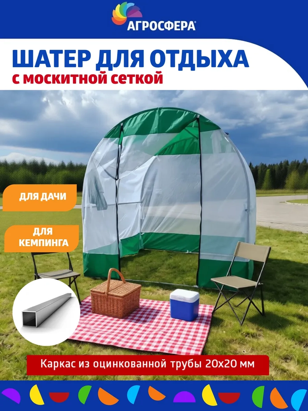 Шатер Агросфера из оцинкованной трубы с москитной сеткой