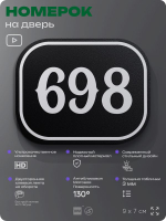 Номерок на дверь квартиры 698, для кабинета, офиса, шильдик 9 х 7 см, черный, Айдентика Технолоджи