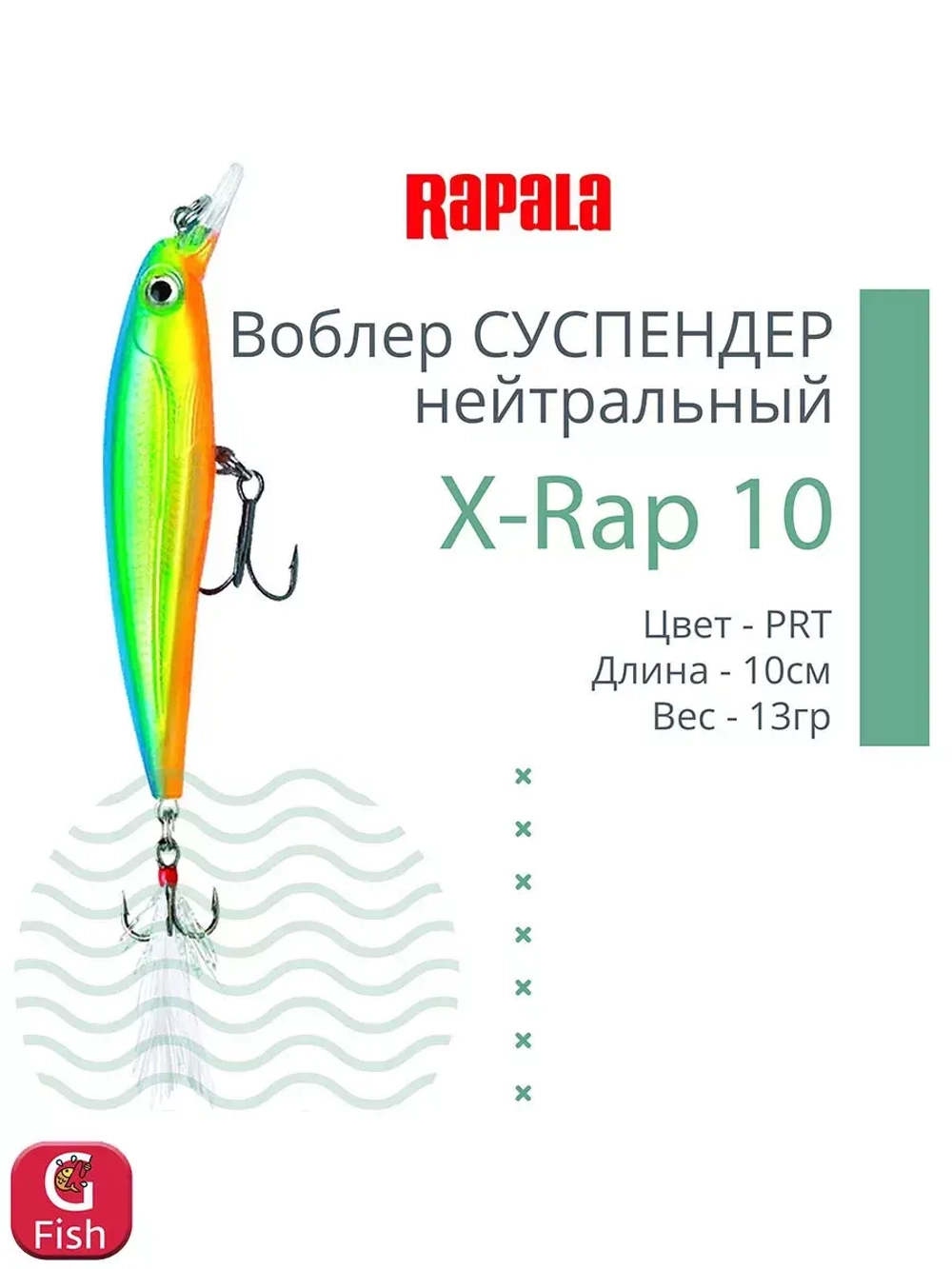 Воблер RAPALA X-Rap 10, 10см, 13гр, цвет SCP, нейтральный